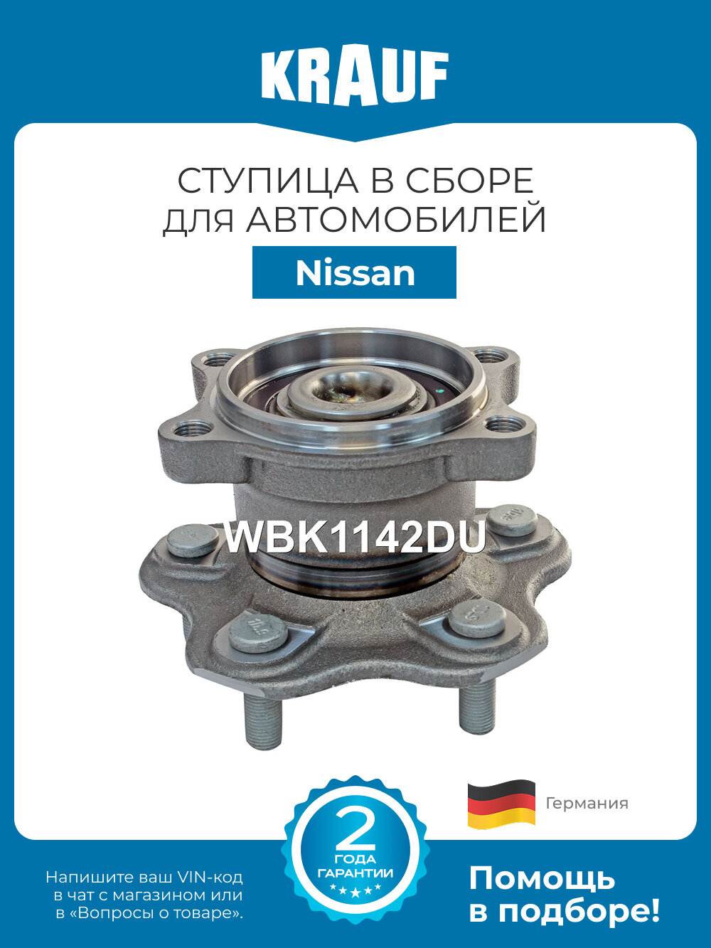 Ступица в сборе KRAUF WBK1142DU для Nissan Maxima, Teana, Quest, задняя