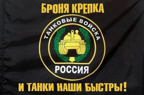 Флаг с надписью "Броня крепка и танки наши быстры!" большой, 145х90 см