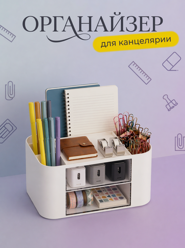Изображение товара Органайзер для хранения косметики, мелочей и канцелярии, цвет белый