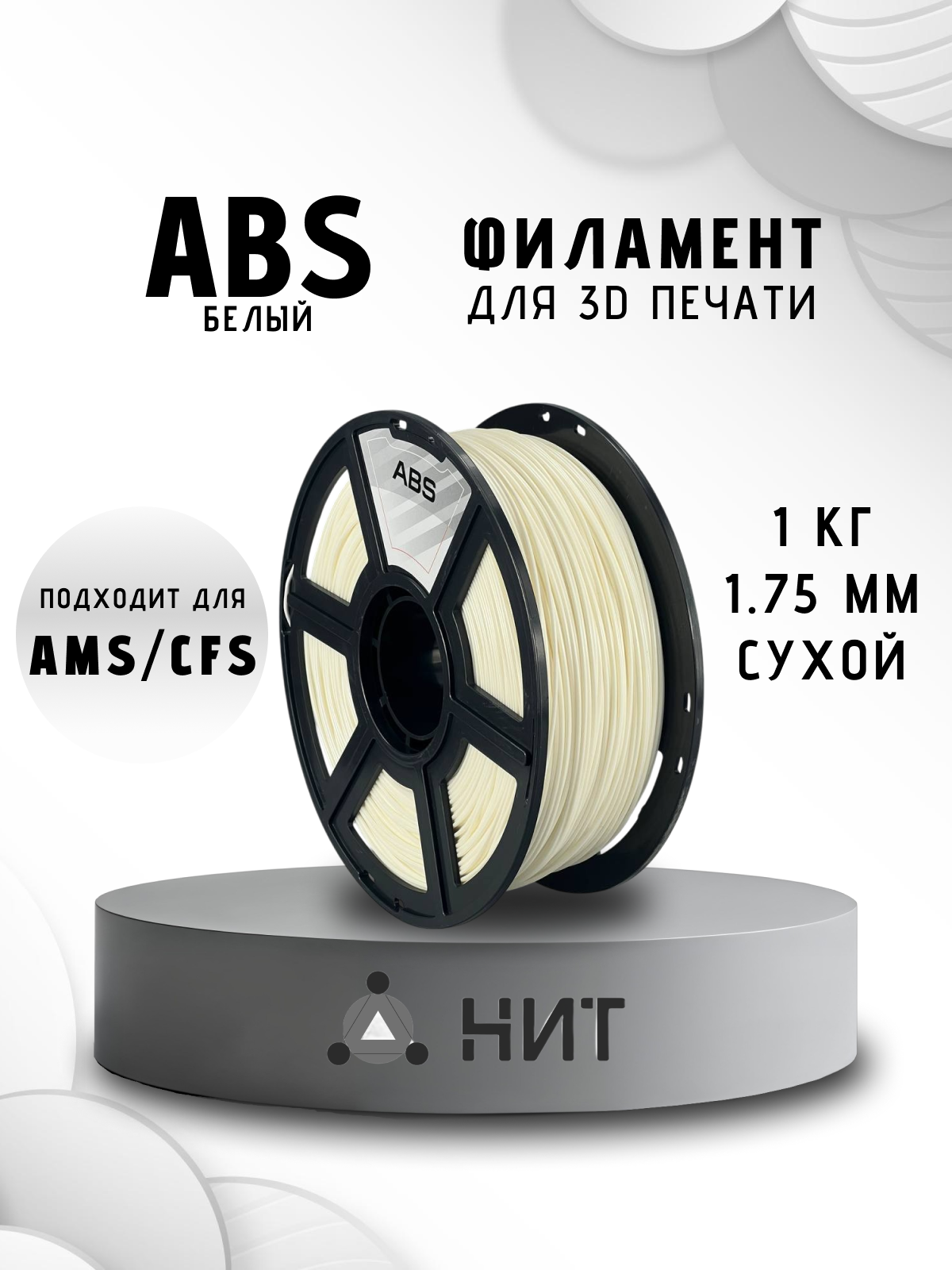 Пластик для 3D печати "НИТ", ABS (0056) белый 1 кг, диаметр 1,75 мм