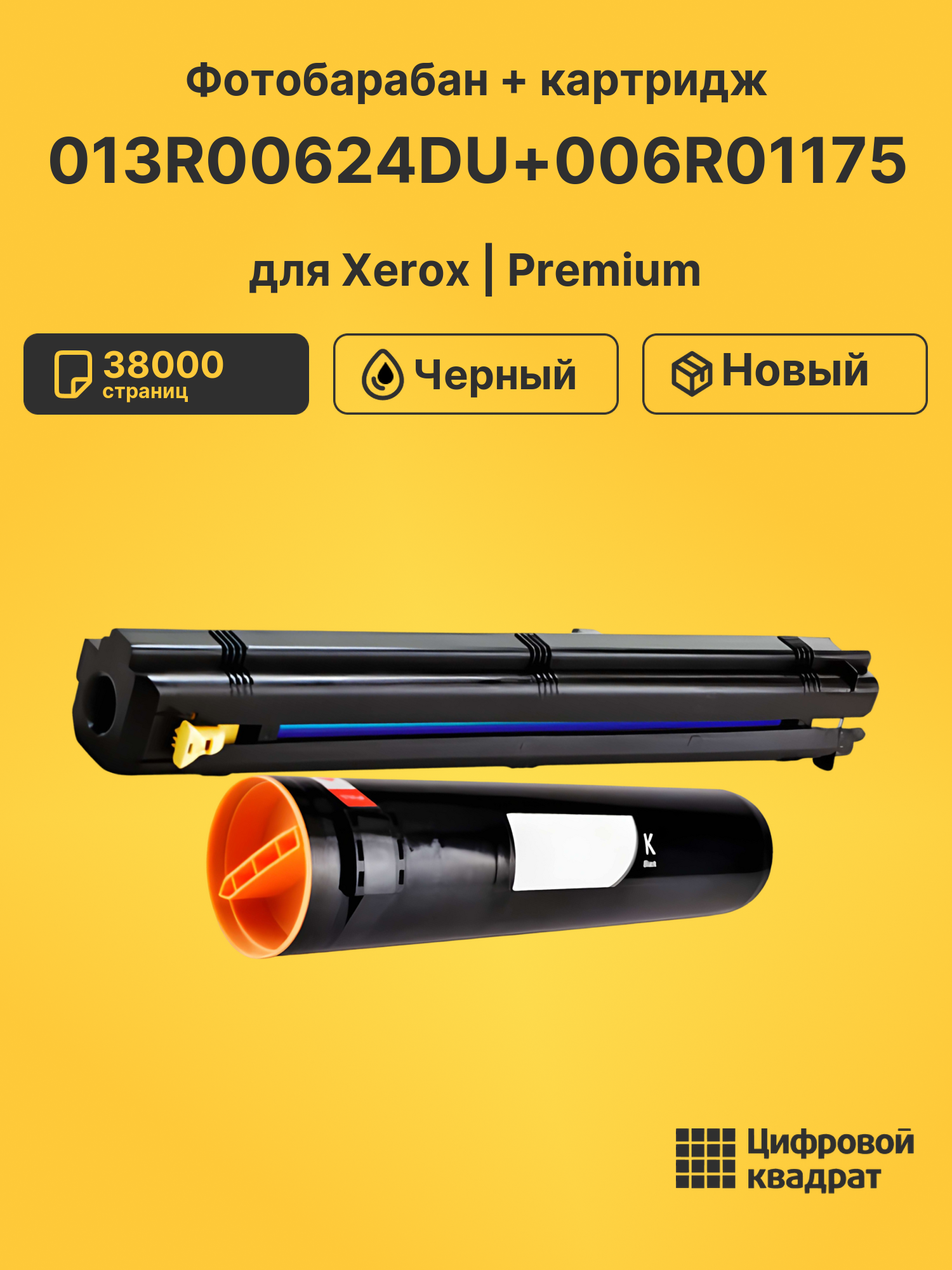 Фотобарабан + картридж 013R00624DU+006R01175 для принтеров Xerox WC 7328, WC 7335, WC 7345, WC 7346, WCP C2128 черный