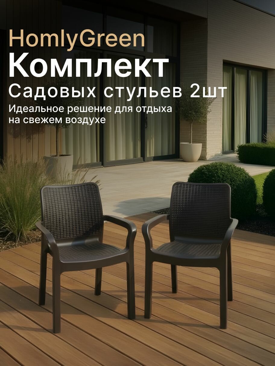 Кресло садовое Rattan 58х51х83 см, набор 2 шт, цвет венге