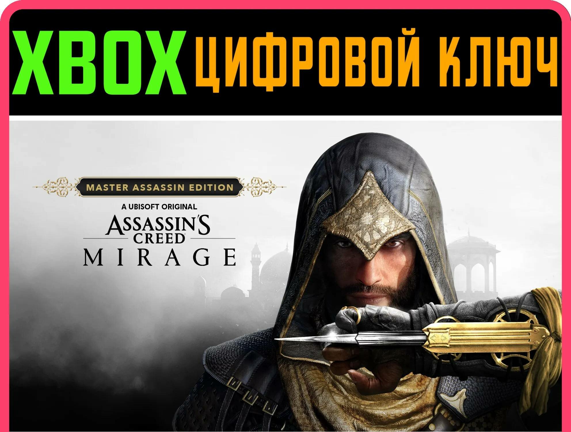 ASSASSIN’S CREED MIRAGE MASTER ASSASSIN EDITION XBOX | Работает на ваш акк | Игра навсегда | Быстрая доставка
