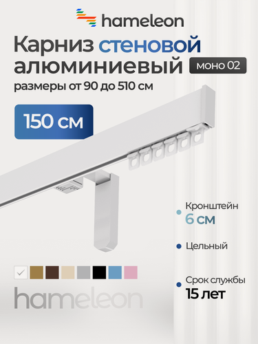 Изображение товара Карниз для штор хамелеон моно 02, однорядный, настенный, белый глянец, 150см, алюминиевый, кронштейны 6см