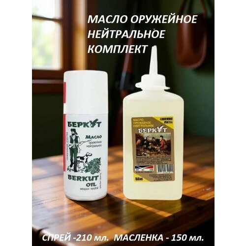 фото Набор оружейного нейтрального масла беркут (баллон спрей 210 мл. + масленка 150 мл.) berkut