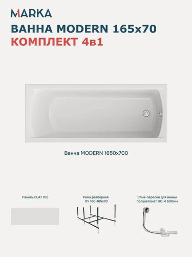 Изображение товара Комплект Акриловая ванна 1MarKa Модерн (Modern) Премиум 165x70, с каркасом, с экраном, пристенная, белая, глянцевая, со сливом-переливом, прямоугольная