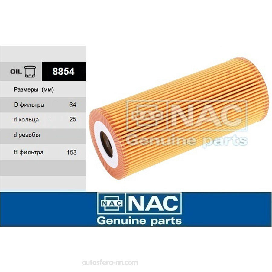 NAC 8854 Фильтр масляный