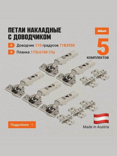Изображение товара Петля мебельная Blum Clip Top BLUMOTION 71B3550 + 173L6100, с доводчиком, 110 , 5 комплектов