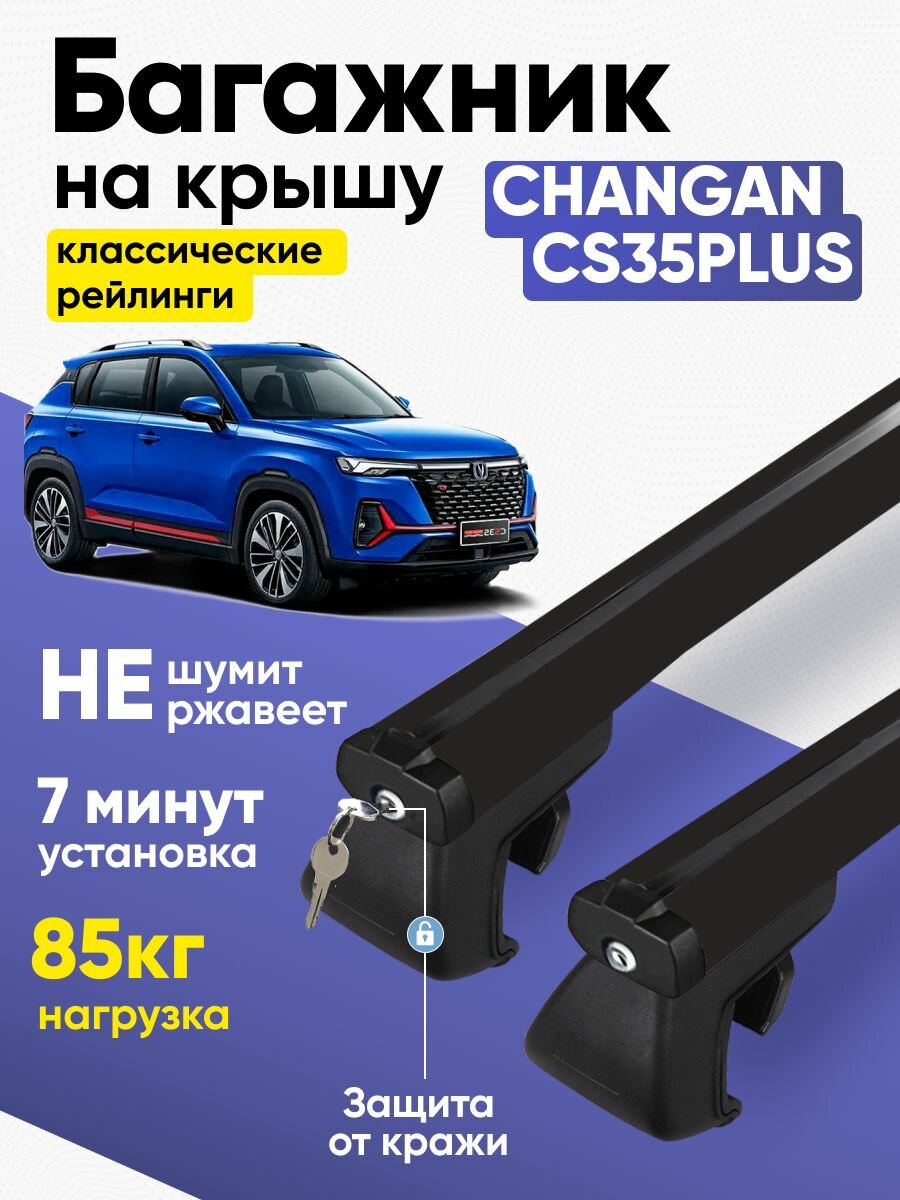 Багажник Чанган CS35 / Changan CS35PLUS на рейлинги аэродинамический черный KlaS