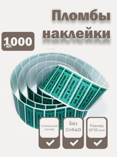 Изображение товара Пломбы наклейки 60 х 20 мм, зеленые (упаковка 1000 штук)