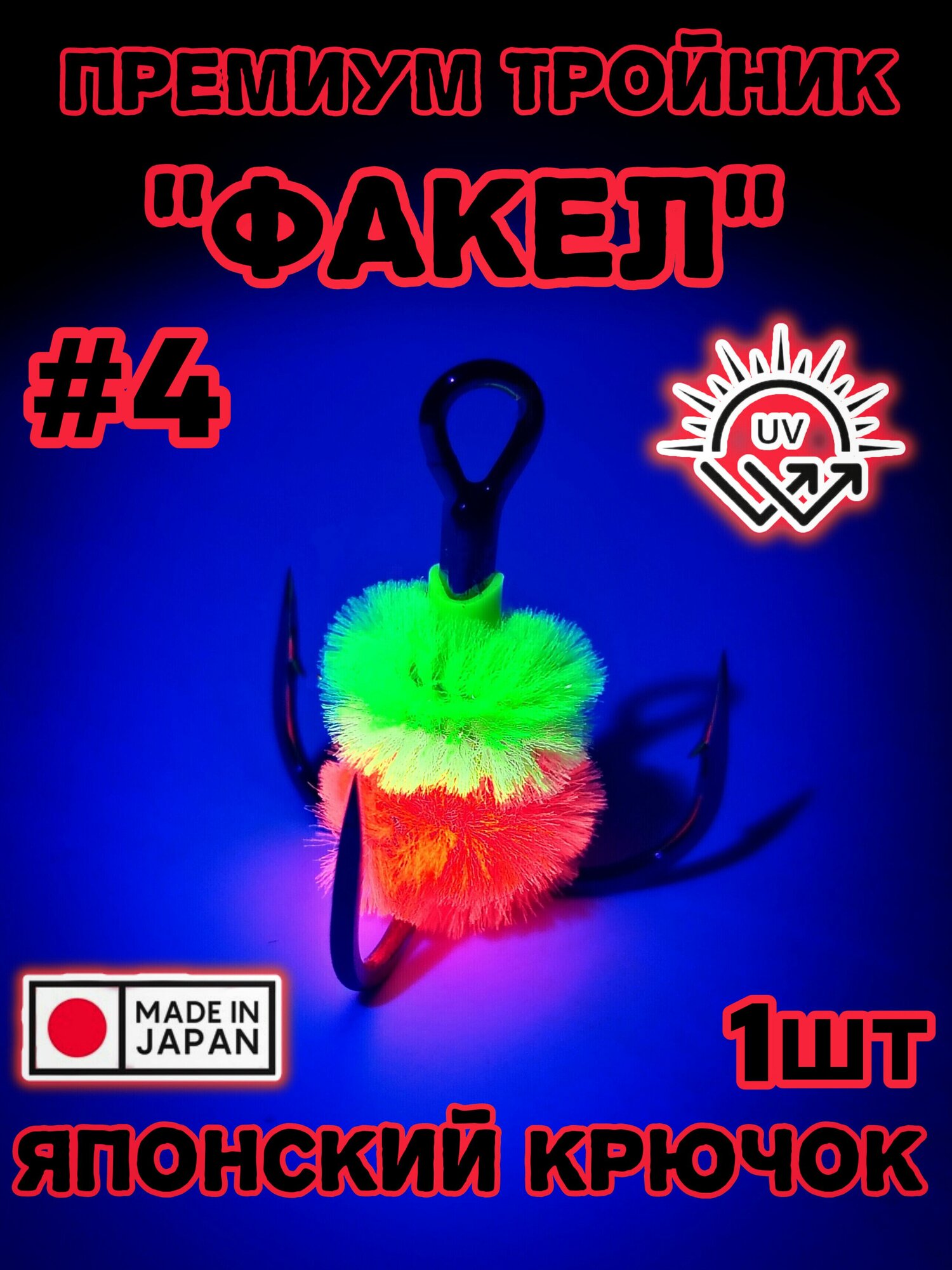 Крючок с мехом Факел красный #4 1шт, крючки светятся уф японские Fakel Japan