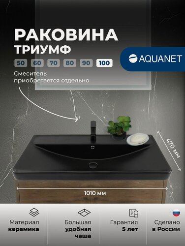 Изображение товара Раковина для ванной Aquanet Триумф 100 см черная матовая