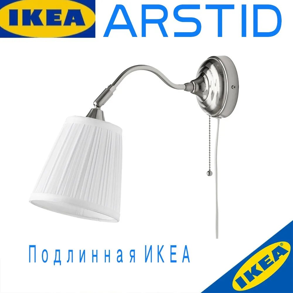 IKEA Настенный светильник