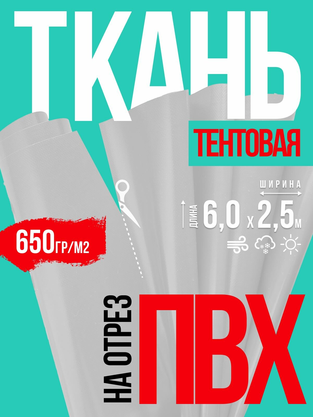 Ткань ПВХ на отрез 6х2,5м белая водонепроницаемая