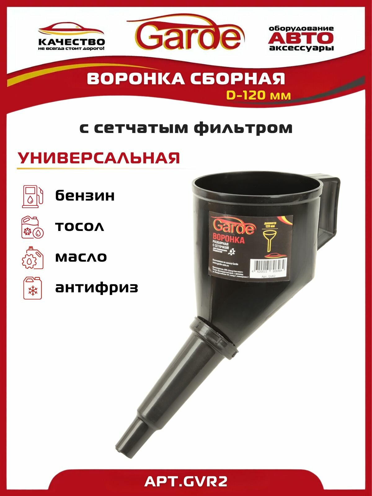 Воронка сборная с сетчатым фильтром, D-120мм, черная, 1 шт. Garde GVR2