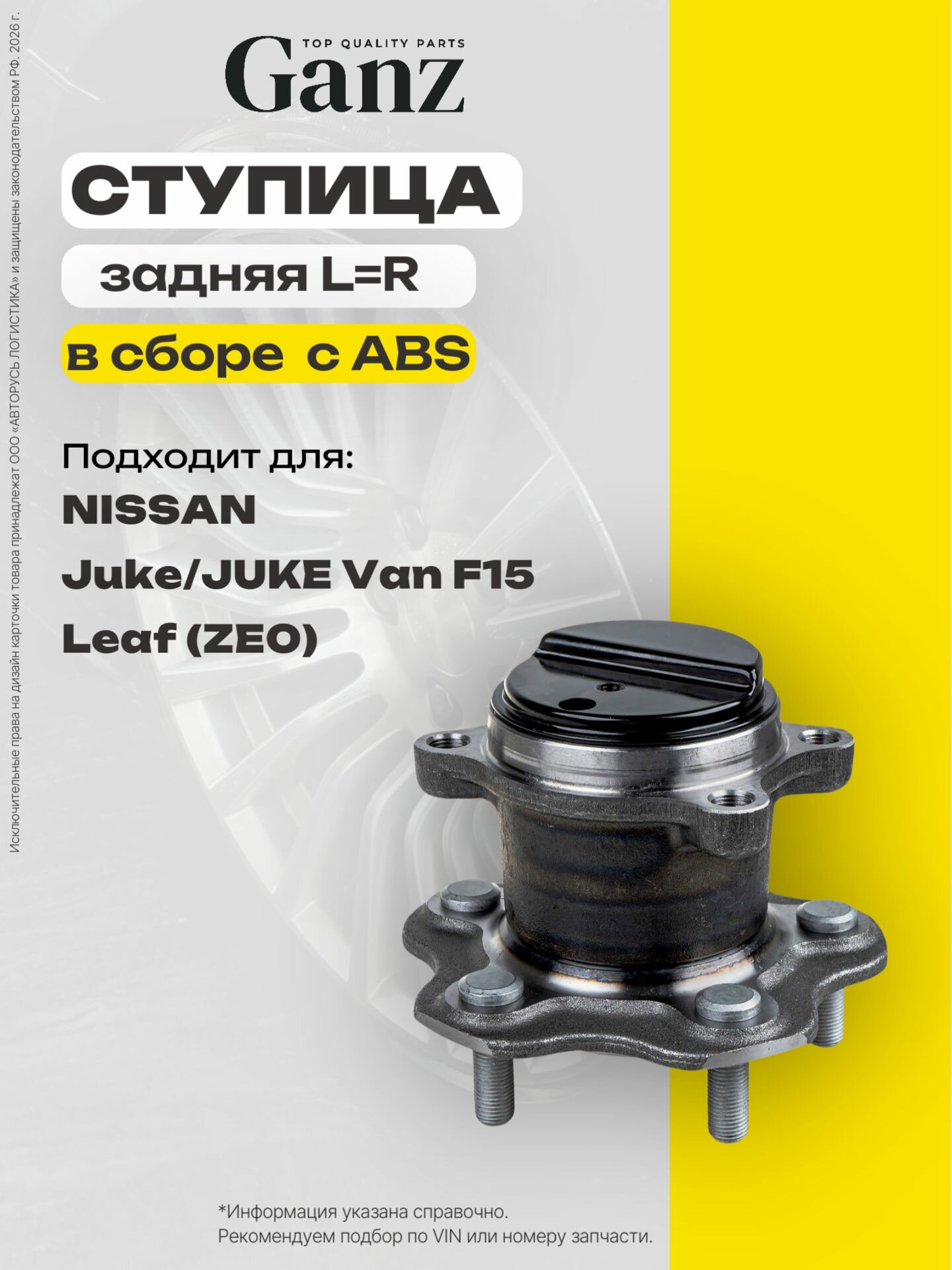 Ступица задняя в сборе L R c ABS NISSAN Juke JUKE Van F15 Leaf ZE0 GANZ GIM03147