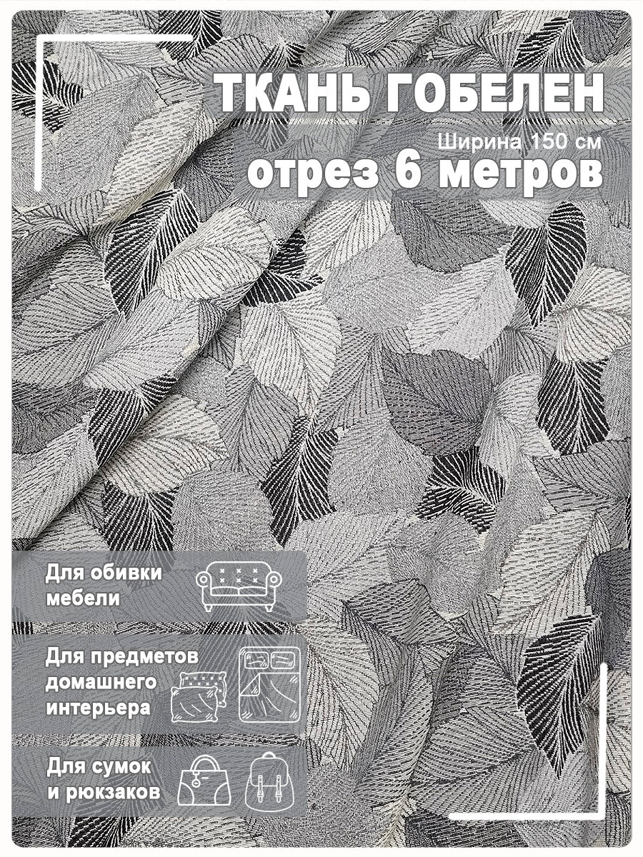 Ткань мебельная, гобелен, ширина 150 см х 6 метров, хлопок/ПЭФ