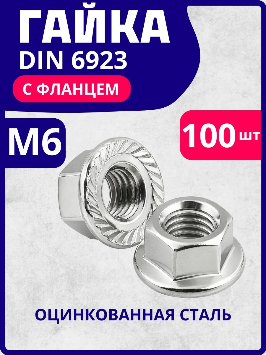Гайка фланцевая М6 DIN 6923 оцинкованная, 100 шт
