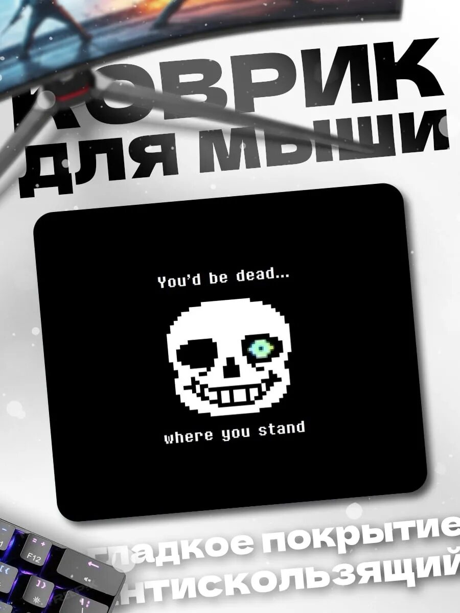 Коврик для мыши Санс Ты мертв