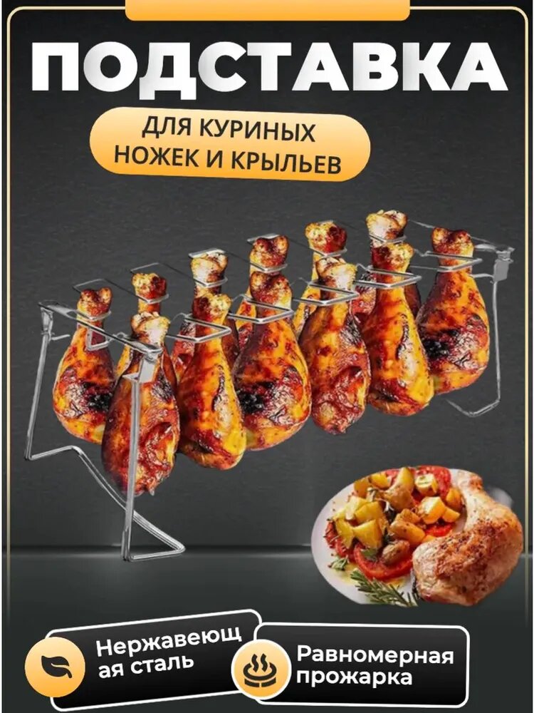 Подставка для куриных ножек и крылышек для гриля, барбекю, духовки, Куриная нога крыло стойки (не включают доски)