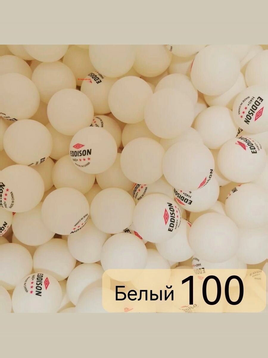 Шарики для пинг-понга 100шт