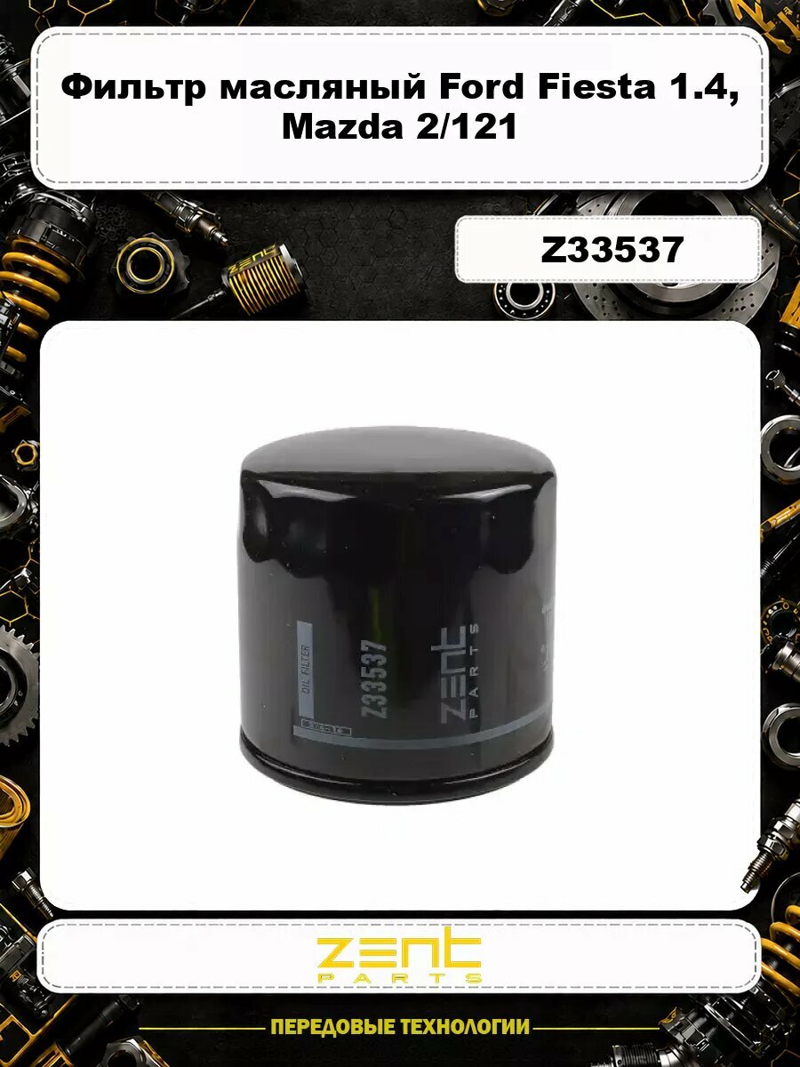 Фильтр масляный ZENTPARTS Z33537 Ford Fiesta 1.4 96>, Mazda 2/121 1.25/1.4 96>