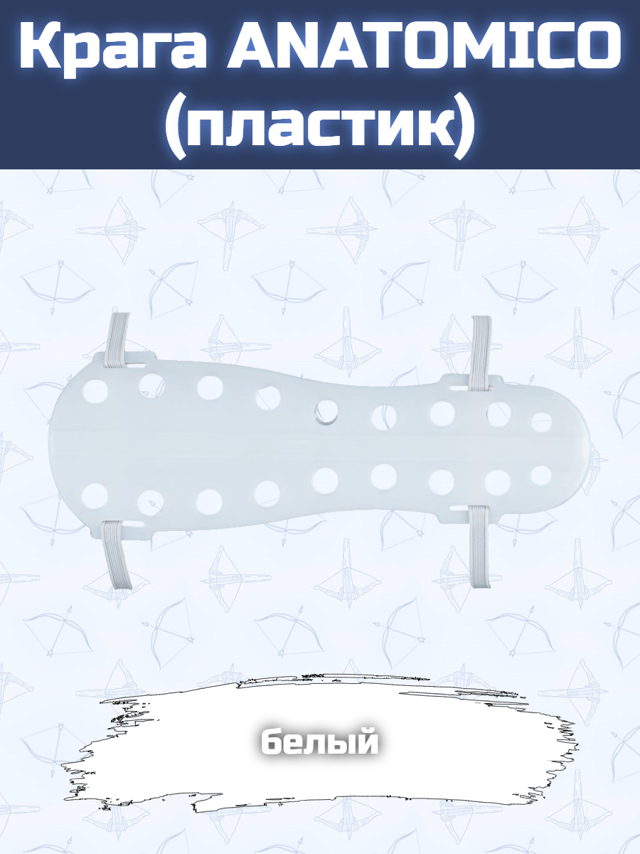 Крага ANATOMICO (пластик белая)