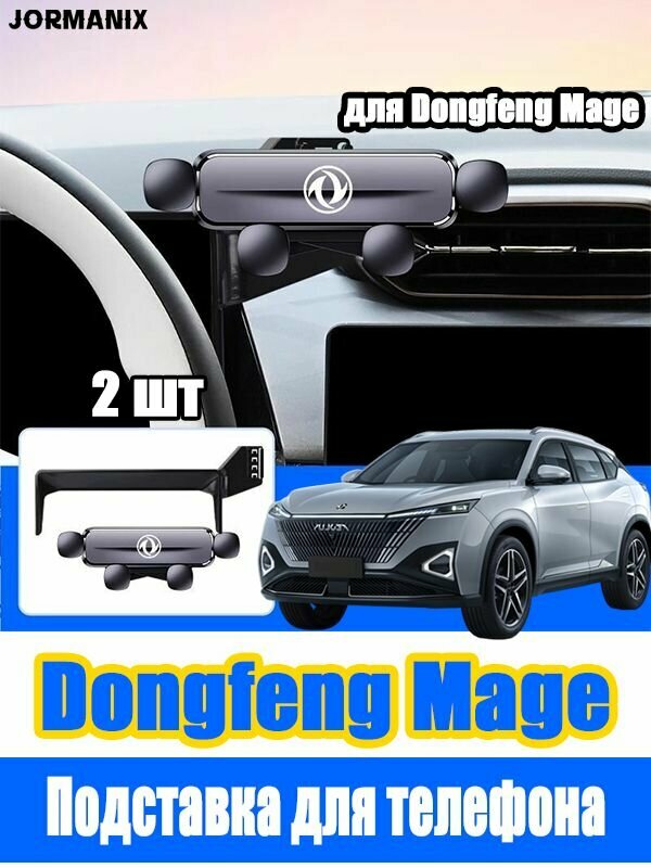 Dongfeng Mage Подставка для телефона, dongfeng mage аксессуары, для dongfeng mage