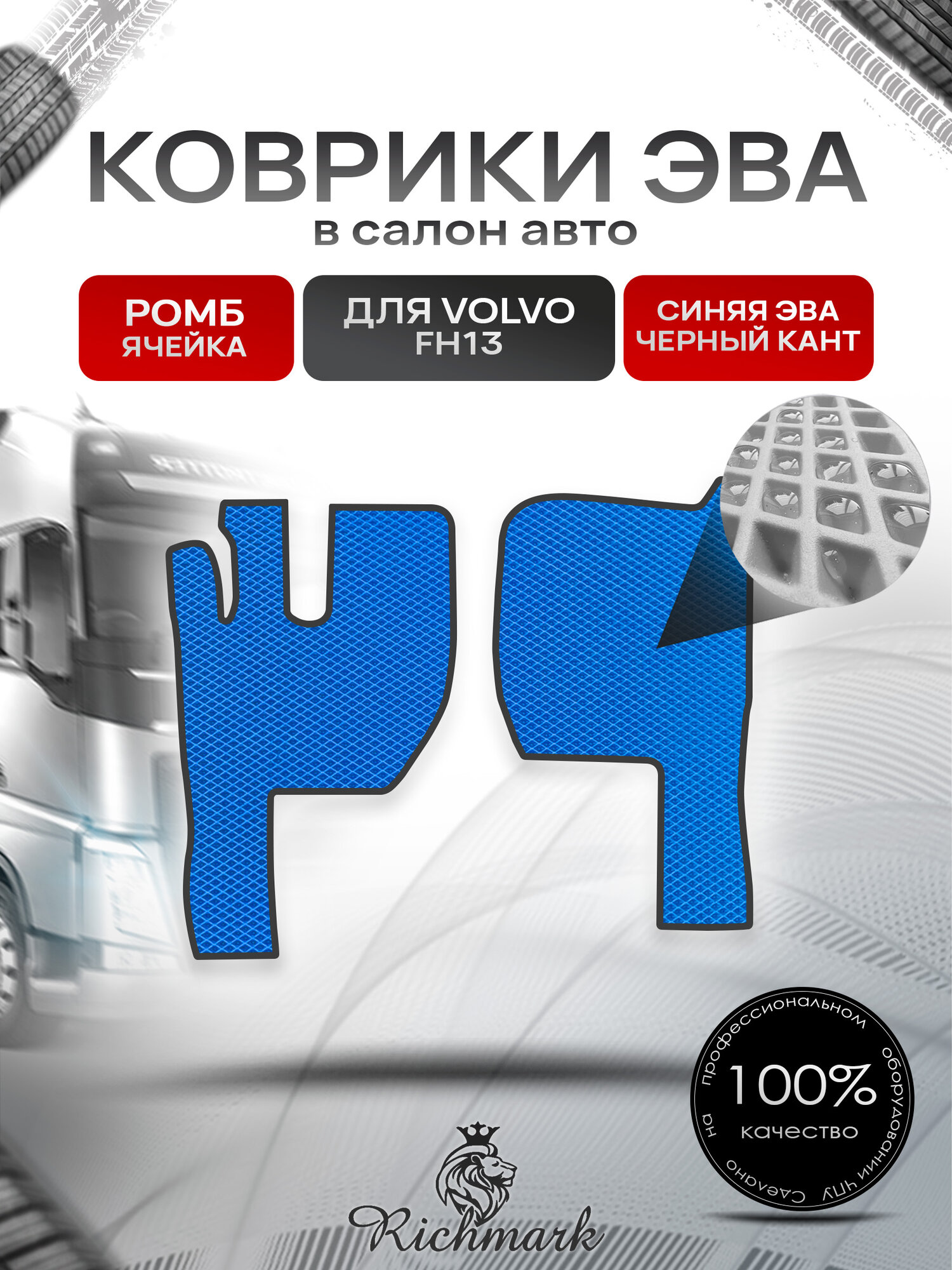 Коврики ЭВА ромб для автомобиля Volvo FH13 2005-2012 / Вольво ФХ13 Синий С Чёрным Кантом. Ричмарк