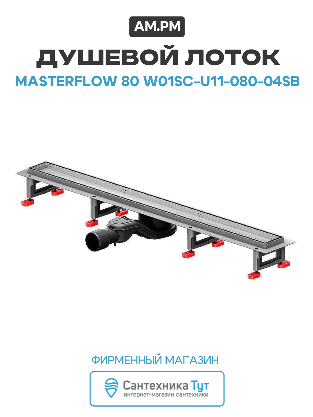 Душевой лоток AM.PM MasterFlow 80 W01SC-U11-080-04SB с решеткой Хром матовый / под плитку Tile