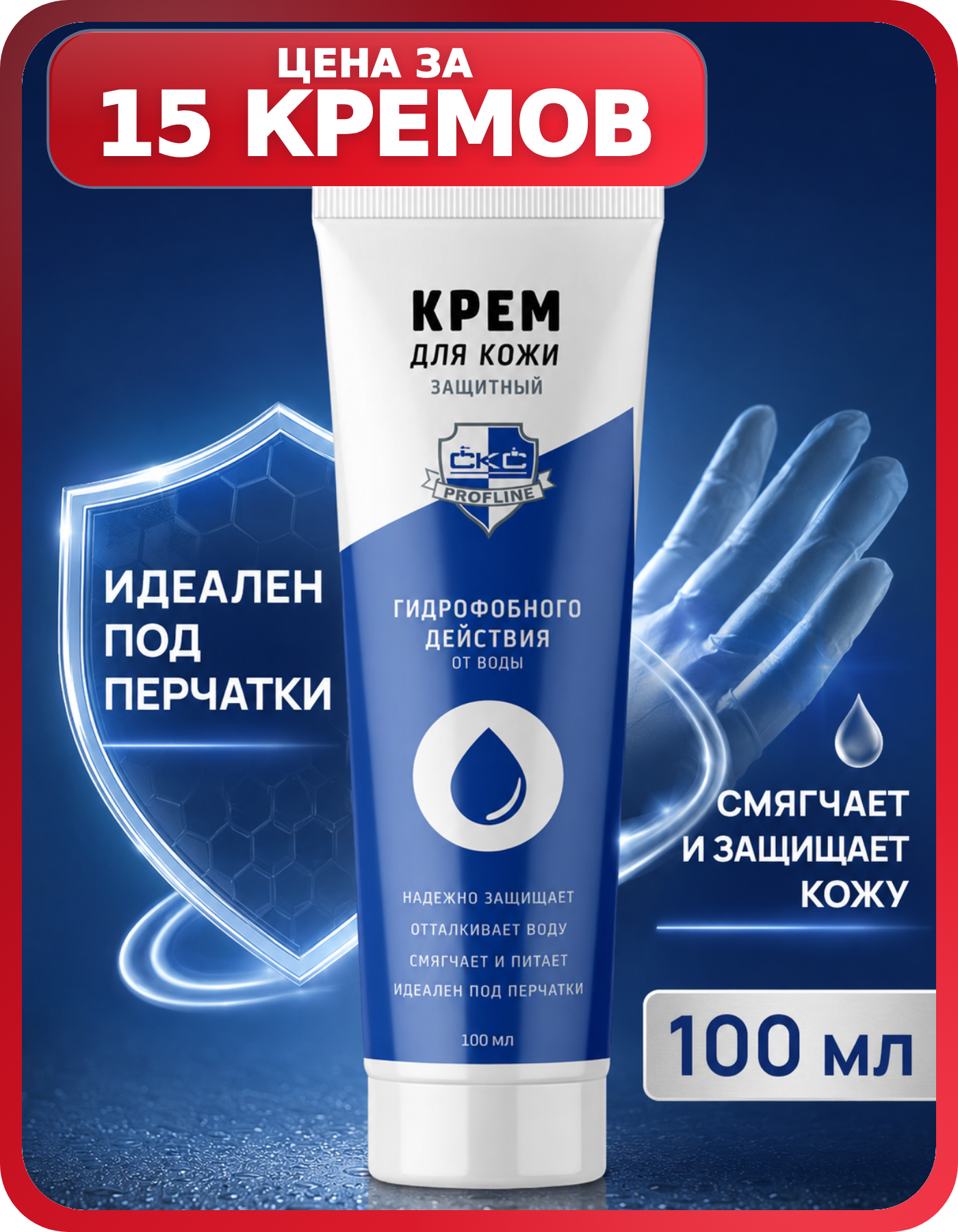 Крем от дезсредств и водных растворов 15 шт