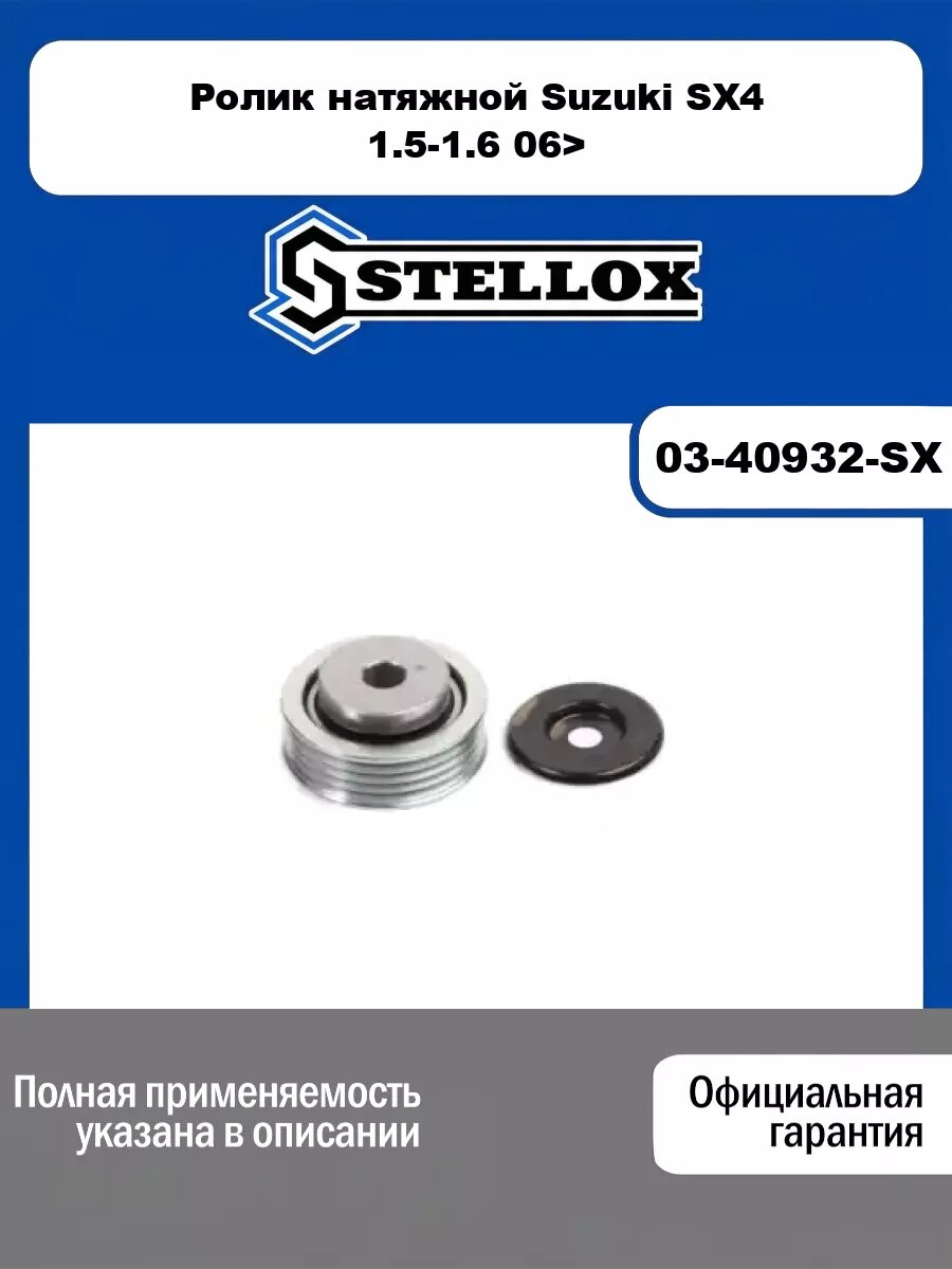 Ролик натяжной Suzuki SX4 1.5-1.6 06> STELLOX 03-40932-SX