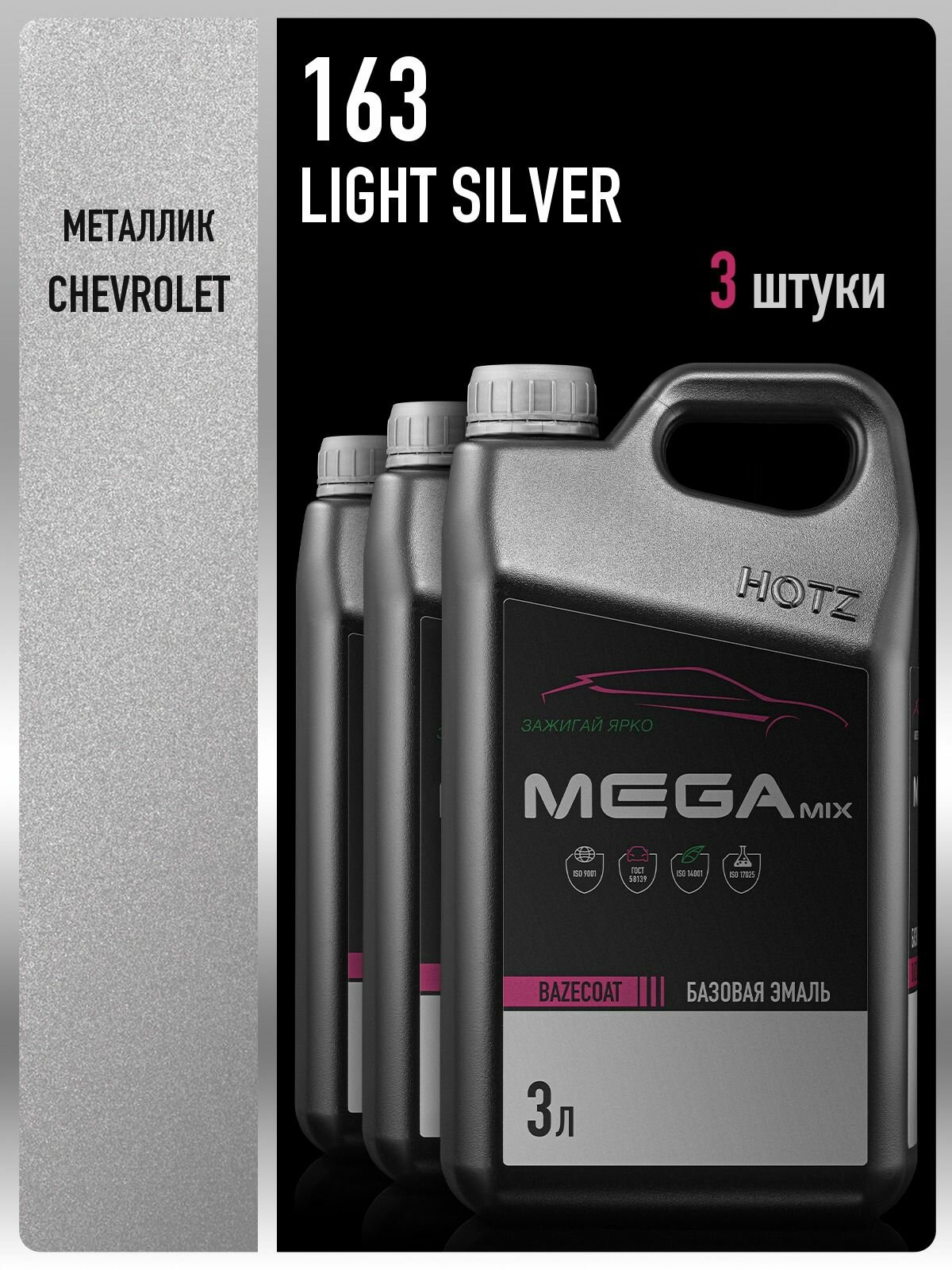 Базовая эмаль Chevrolet/Opel Light Silver 163, 3 литра - 3 шт, MEGAMIX, Краска автомобильная, базисная под лак