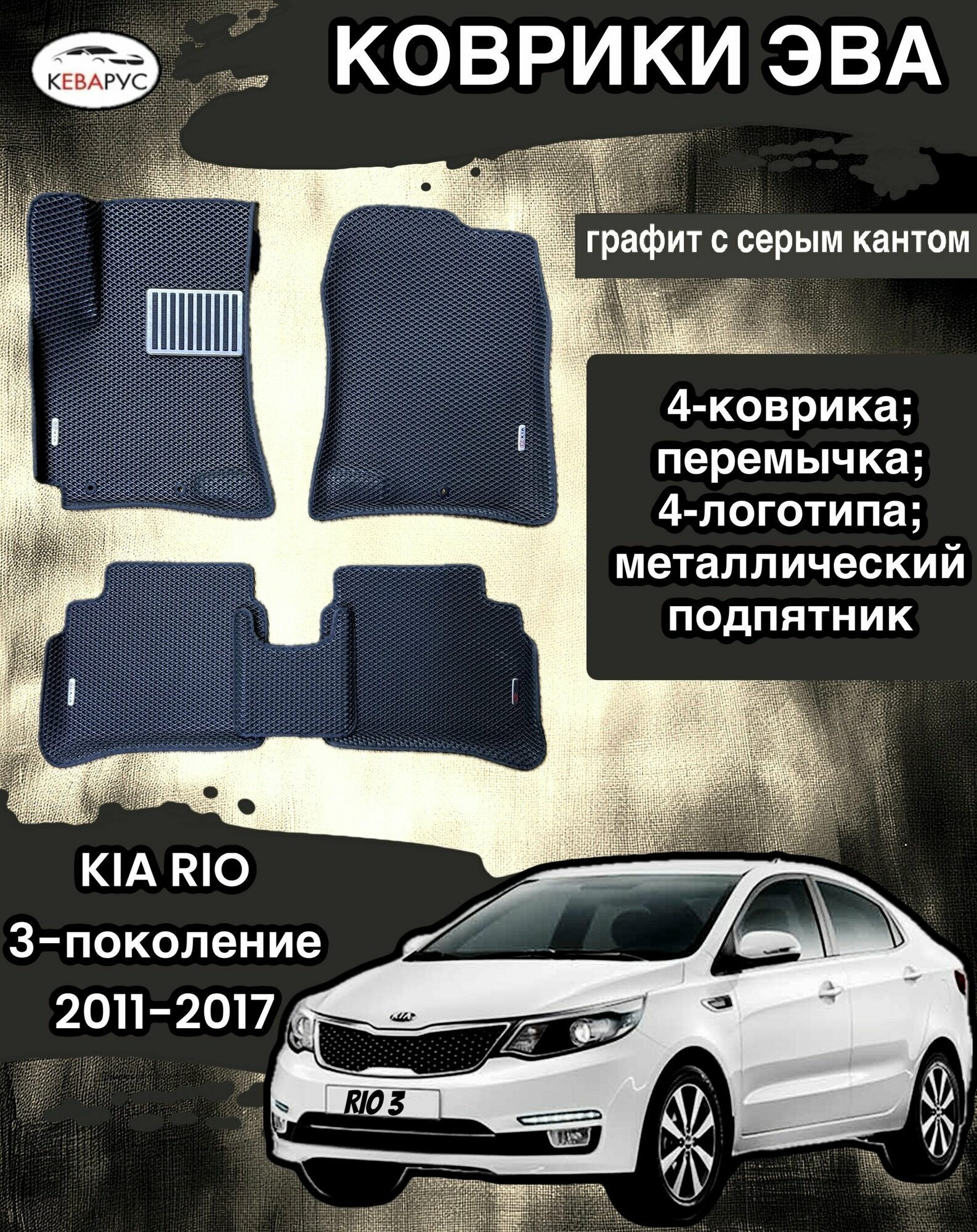 Комплект EVA с бортами для KIA RIO III 2011-2017/ КИА РИО 3.