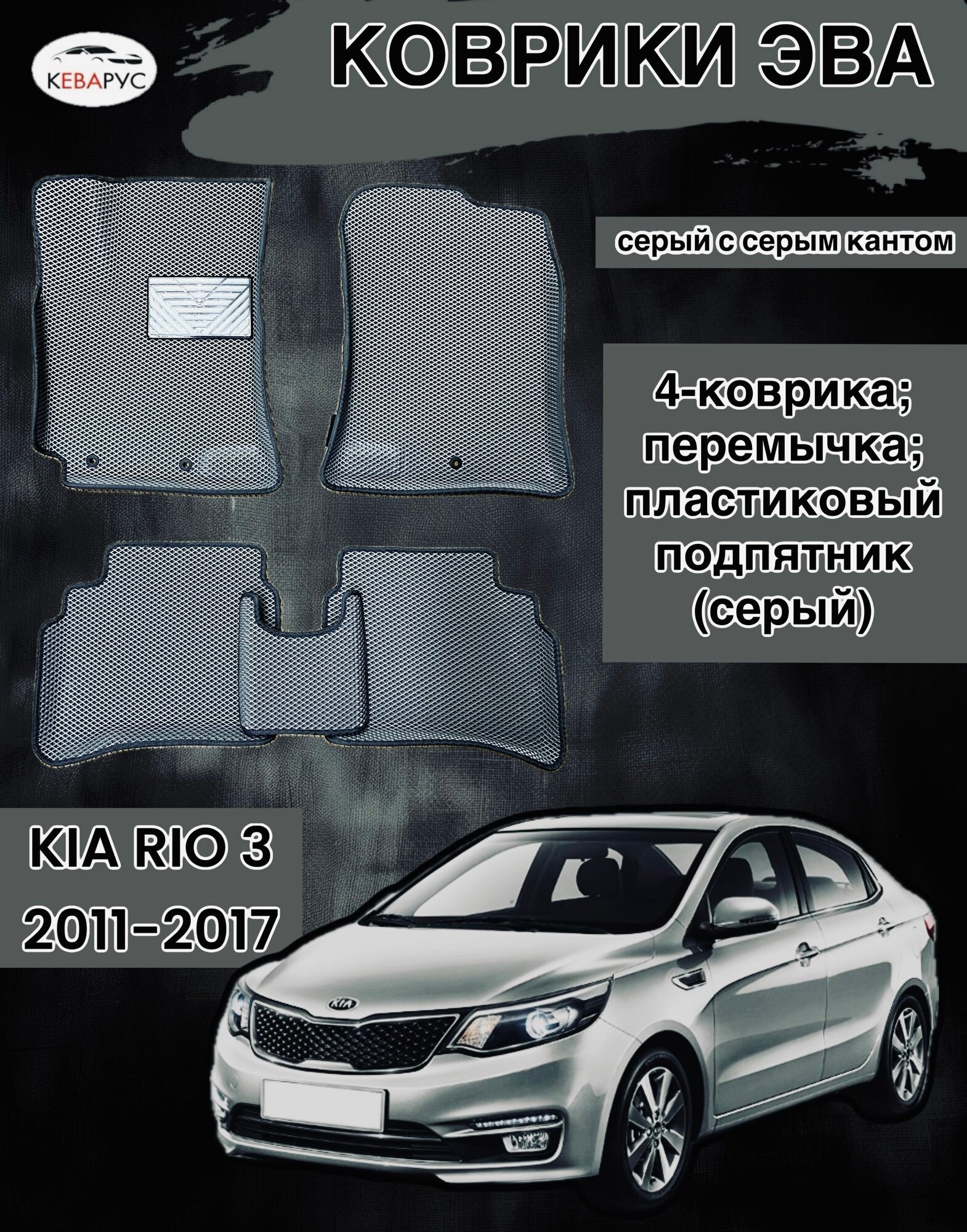 Комплект EVA с бортами для KIA RIO III 2011-2017/ КИА РИО 3.