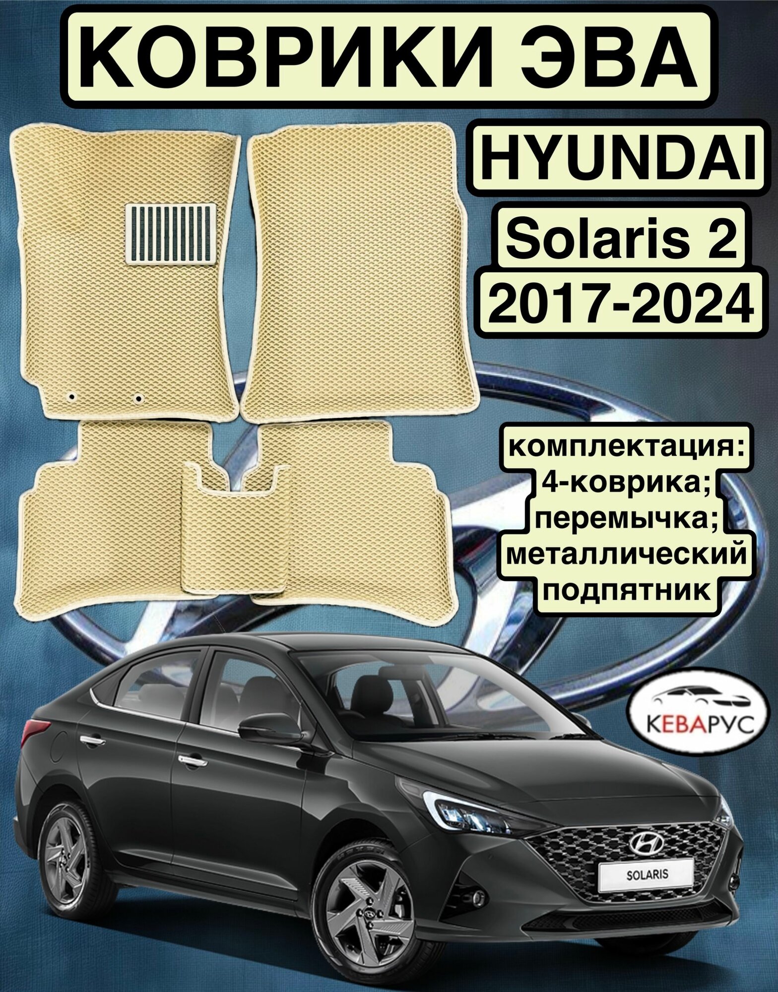 Комплект EVA с бортами для Hyundai Solaris (II) 2017-н. в./ Хендай Солярис 2.