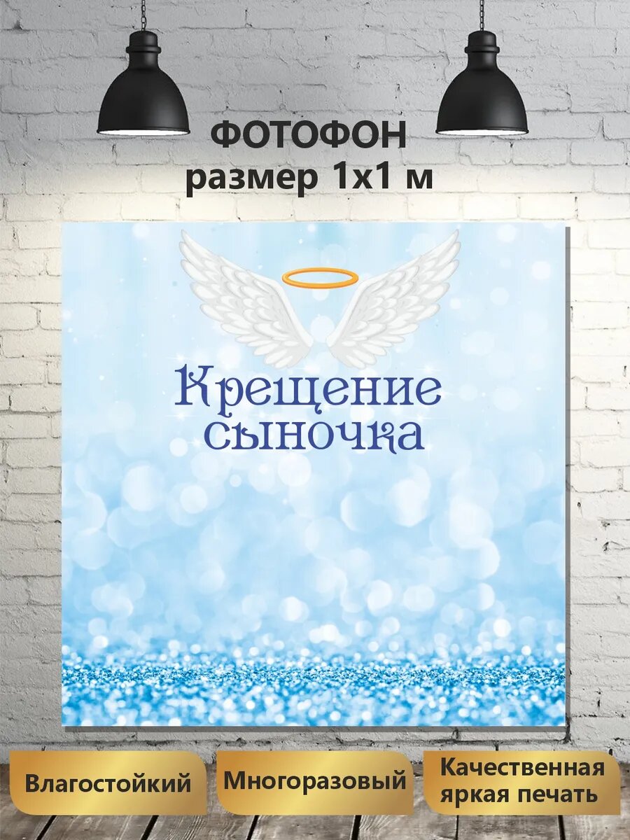 Баннер фотофон на Крещение сыночка — фото 1