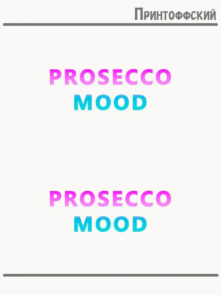 2-е (Две) Термонаклейки с надписью prosecco mod проссеко