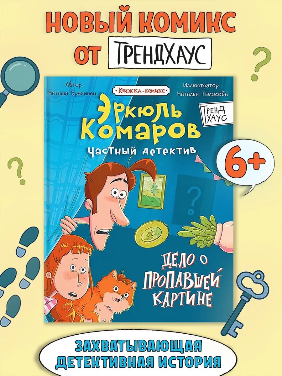 Детектив-комикс для детей "Дело о пропавшей картине", 8+, 80 стр.