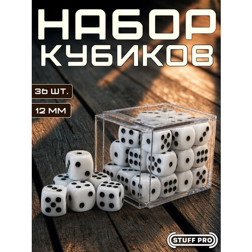 фото Набор игральных кубиков stuff pro дайсы стандарт, d6, 36 шт, 12 мм, белый