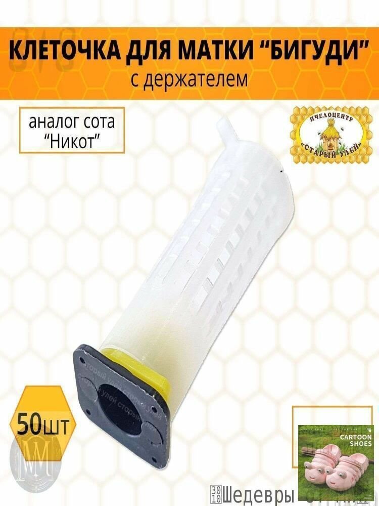 Клеточка для матки с держателем