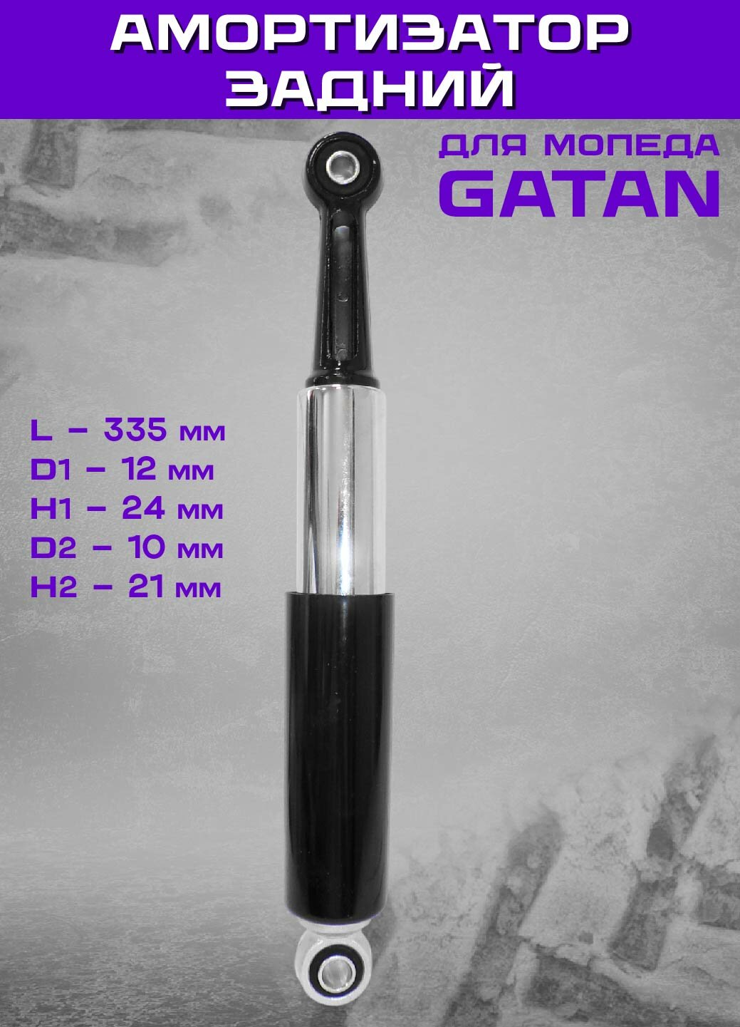 Амортизатор задний (L-335mm, D1-12mm, H1-24mm, D2-10mm, H2-21mm) для мопеда GATAN (3.1.020.408)