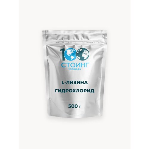 Аминокислота L-Лизин гидрохлорид STOING 500 гр