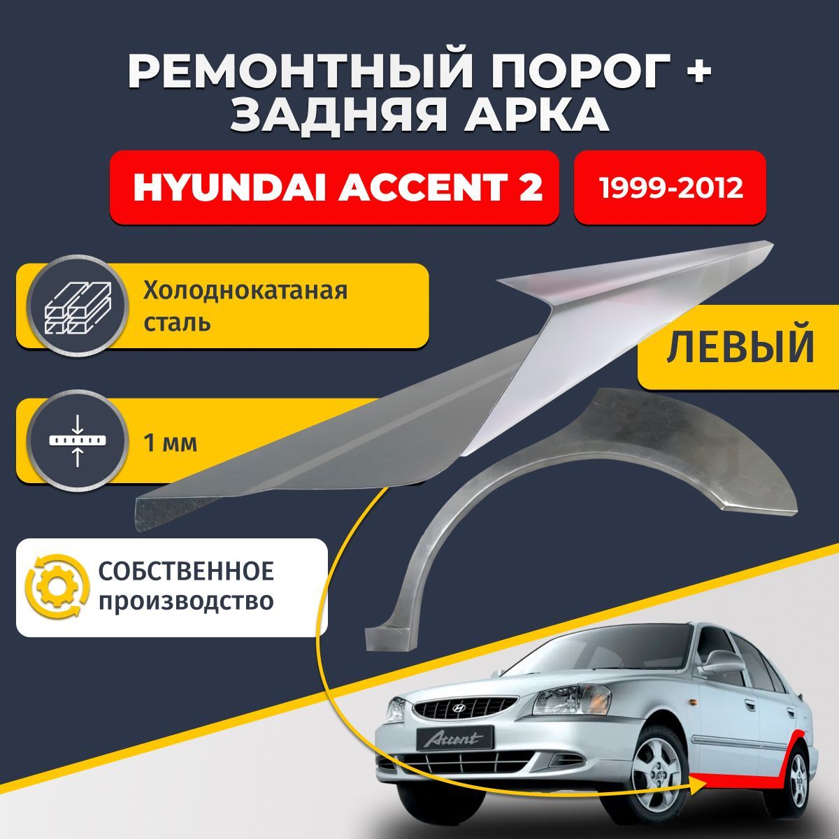 Левая ремонтная задняя арка (0,8 мм) и левый ремонтный стандартный порог (1 мм) на Hyundai Accent 2 (ТагаЗ) 1999-2012 седан 4 двери (Хендай Акцент 2 Тагаз). Материал холоднокатаная сталь.