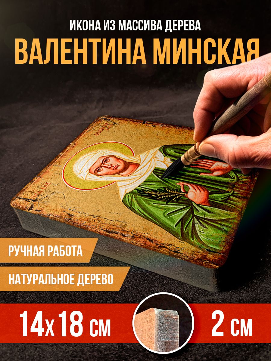 Икона из дерева Валентина Минская, 14*18 см