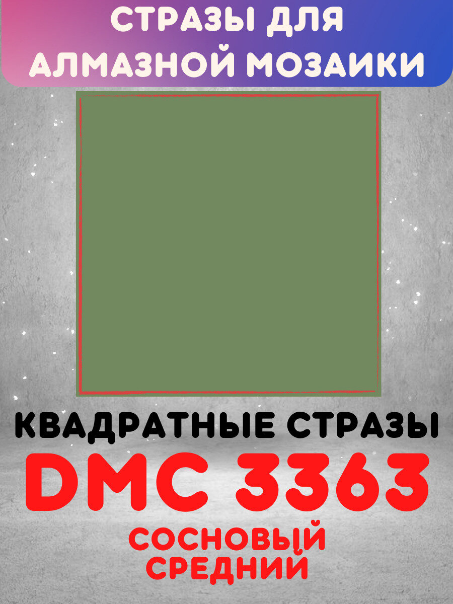 Квадратные стразы для алмазной мозаики (вышивки), размер 2,5 на 2,5 мм, цвет DMC (ДМС) - №3363