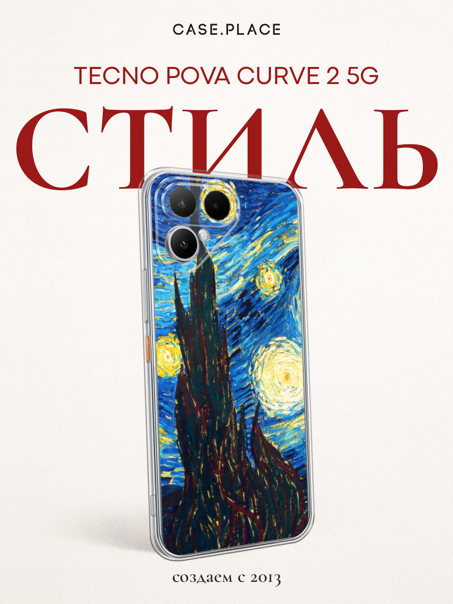 Чехол на Tecno Pova Curve 2 5G / Текно Пова Курв 2 5G с принтом Ван Гог Звездная ночь