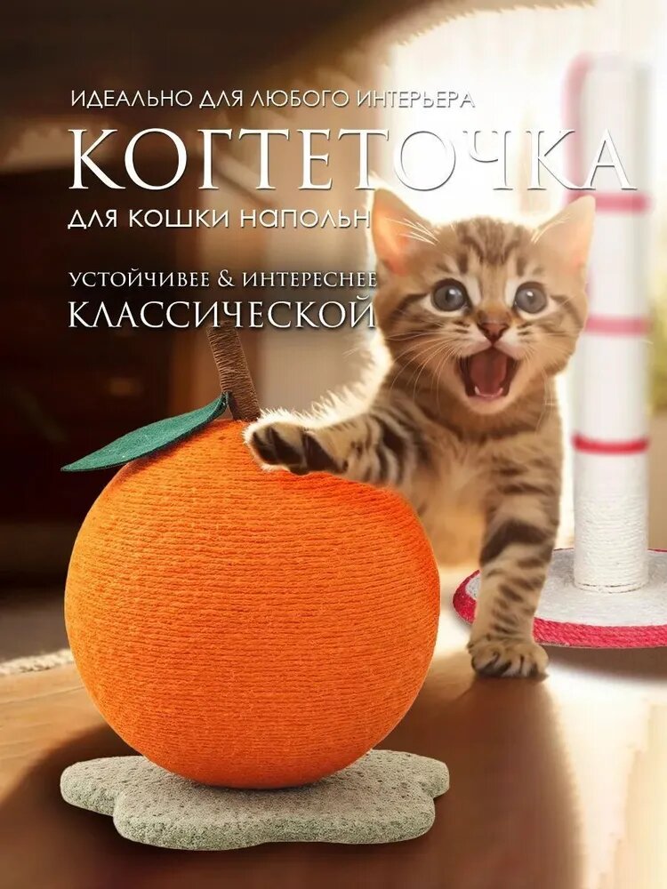 Когтеточка напольная сизалевая, качественная для кошек