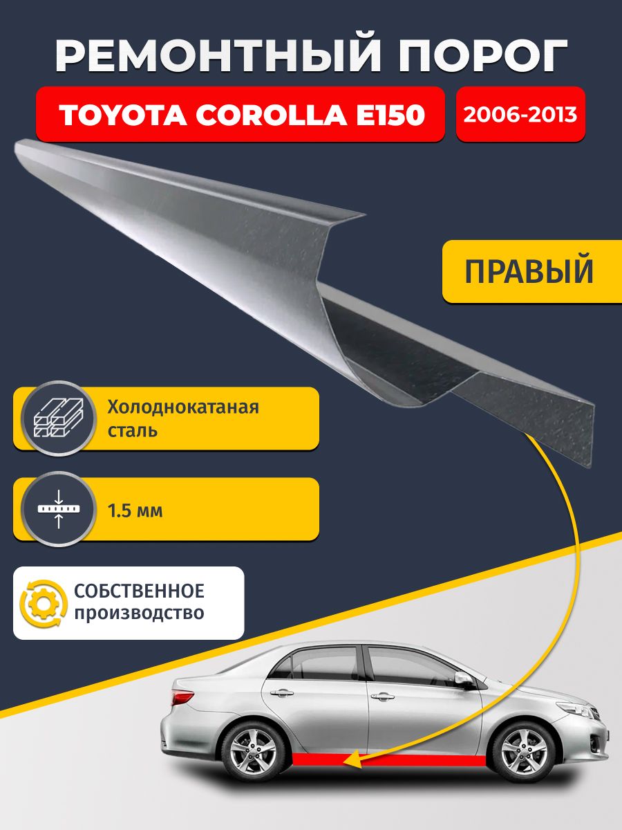 Правый ремонтный порог для Toyota Corolla E150 2006-2013 седан, холоднокатаная сталь 1.5 мм (Королла Е150), порог автомобильный, стандартный. Кузовной ремонт.