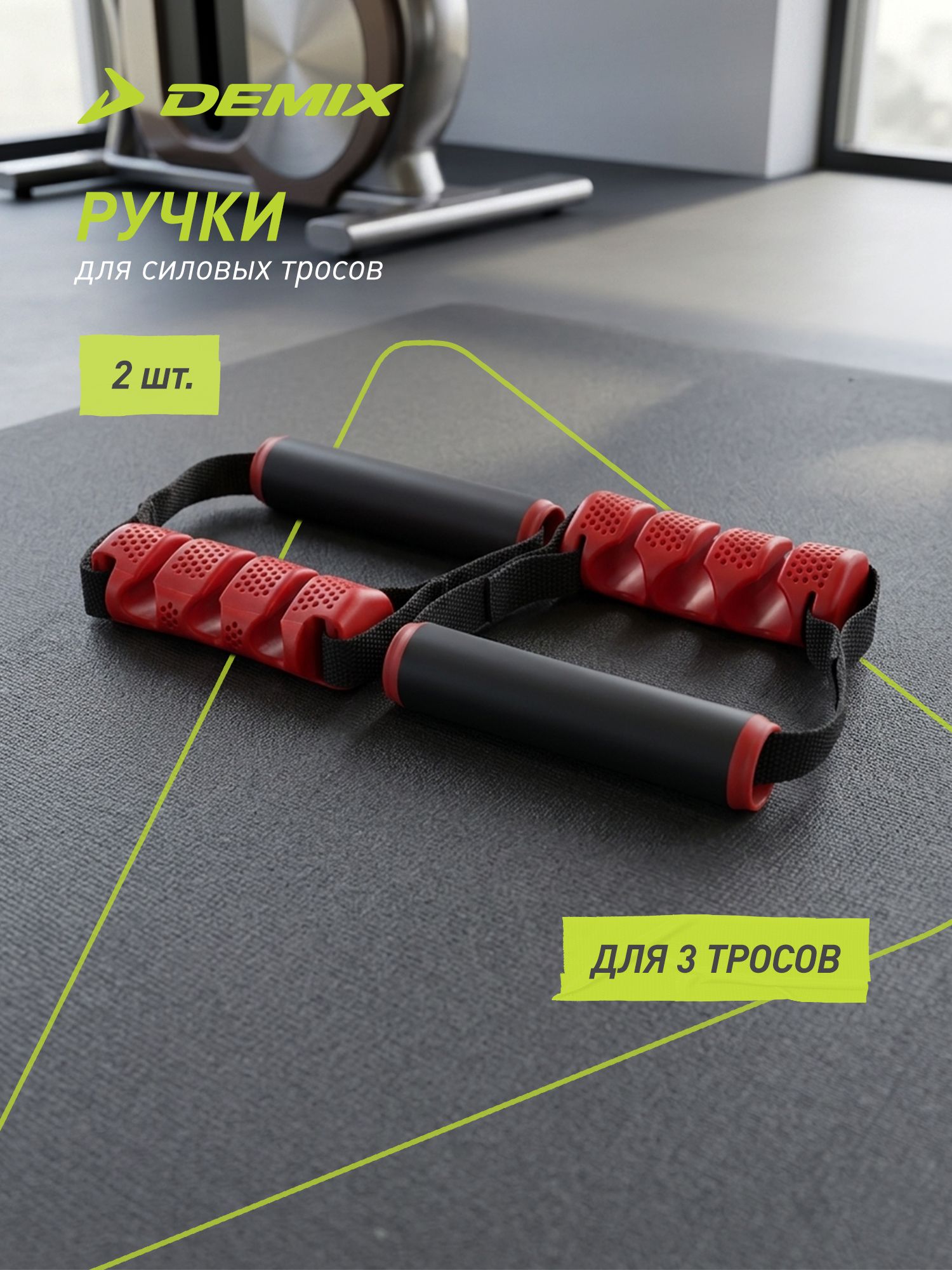 Ручки для трех силовых тросов Demix